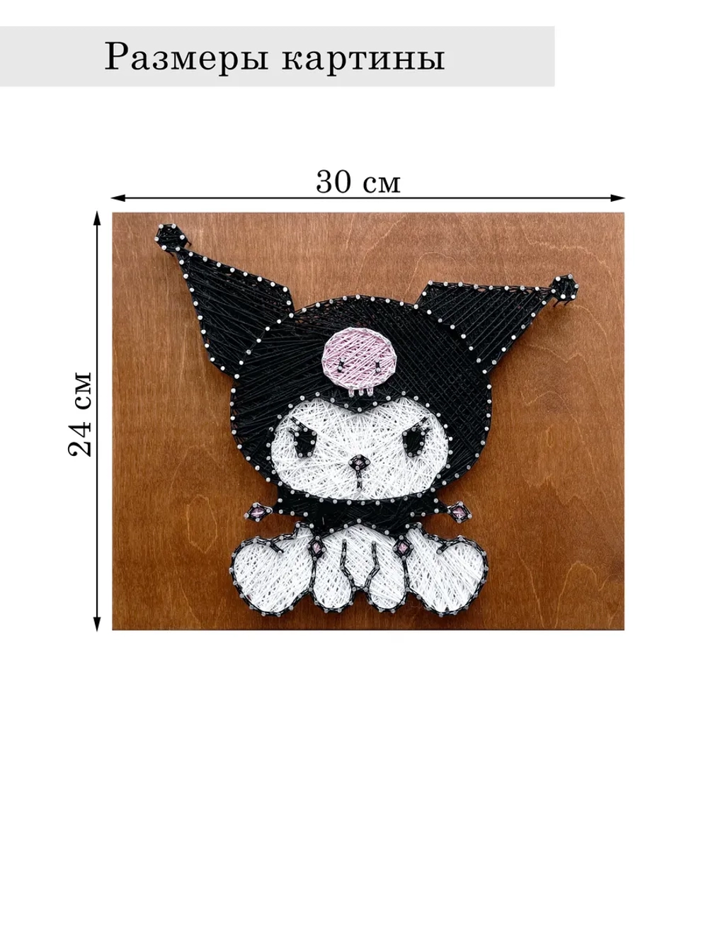 Набор для творчества стринг-арт Куроми