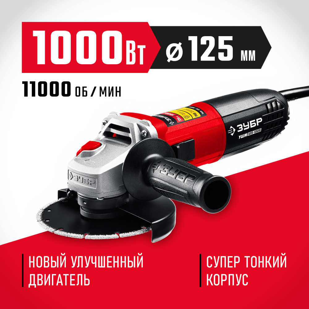 ЗУБР 1000 Вт, d125 мм, УШМ (УШМ-125-1005)