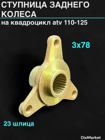 Ступица зад. колеса 3х77 23 шлица на квадроцикл ATV 110-125