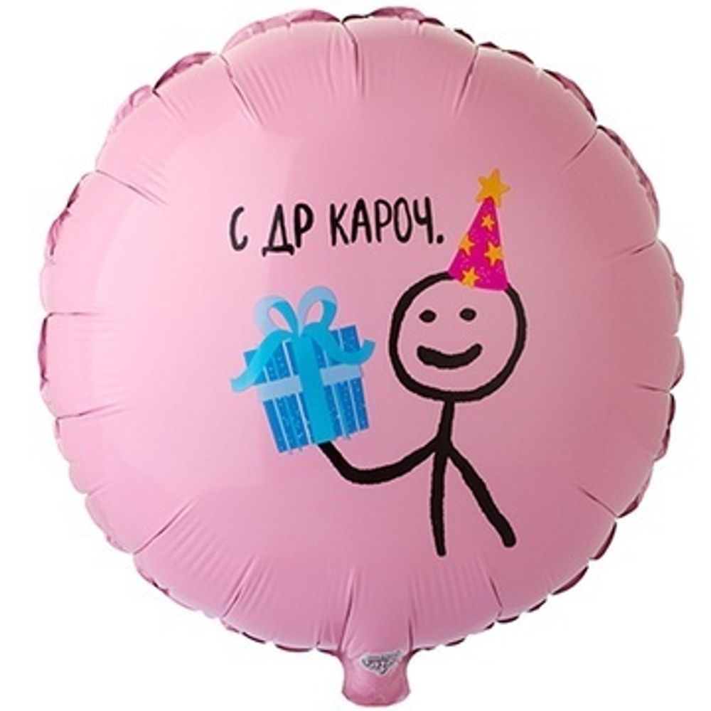 К Шар 18 Шар круг "С ДР кароч" (БГ-15)  Изображение4