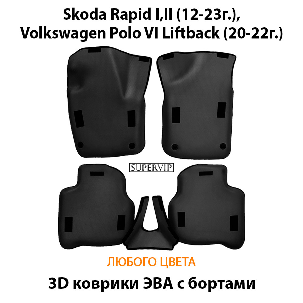 Автомобильные коврики ЭВА с бортами для Skoda Rapid I, II (12-23г.), Volkswagen Polo VI Liftback (20-22г.)
