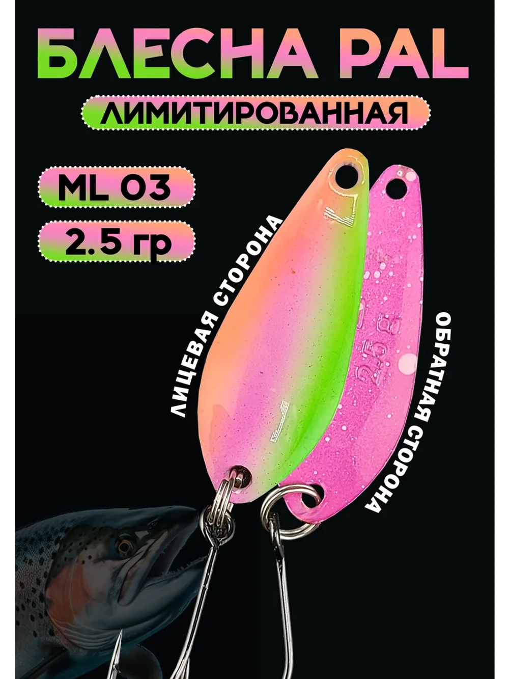 Блесна Pal 2.5 колебалка для рыбалки на спиннинг ML 03