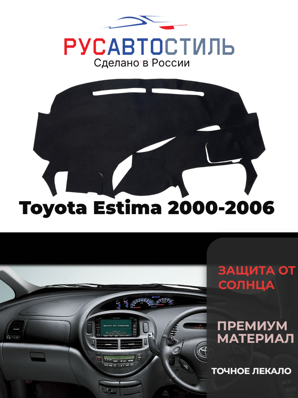 Накидка на панель из алькантары на Toyota Estima 2000-2006