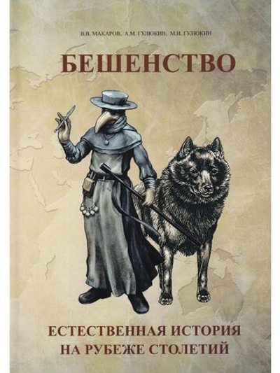 Бешенство: естественная история на рубеже столетий