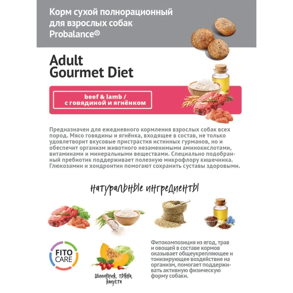 Уценка! Срок 27.08.26/ Сухой корм ProBalance Gourmet diet Adult для взрослых собак с говядиной и ягненком