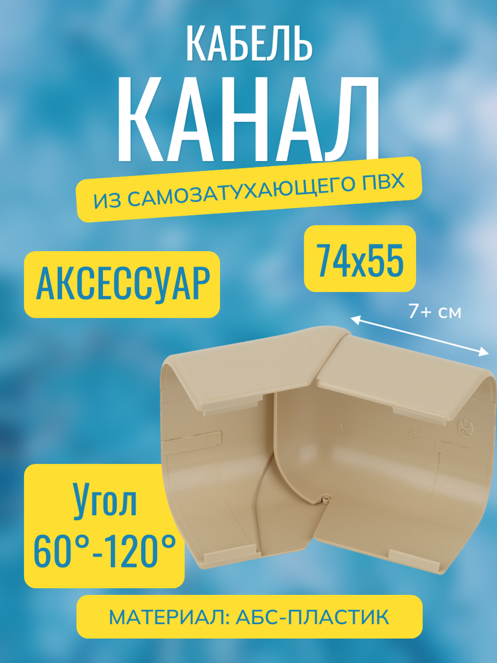 Аксессуары для кабель-канала "Арктика" RuVinil 74х55 (бежевые)