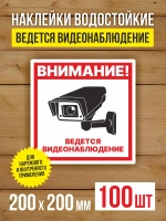 Наклейка Ведется видеонаблюдение 200х200 мм 100 шт