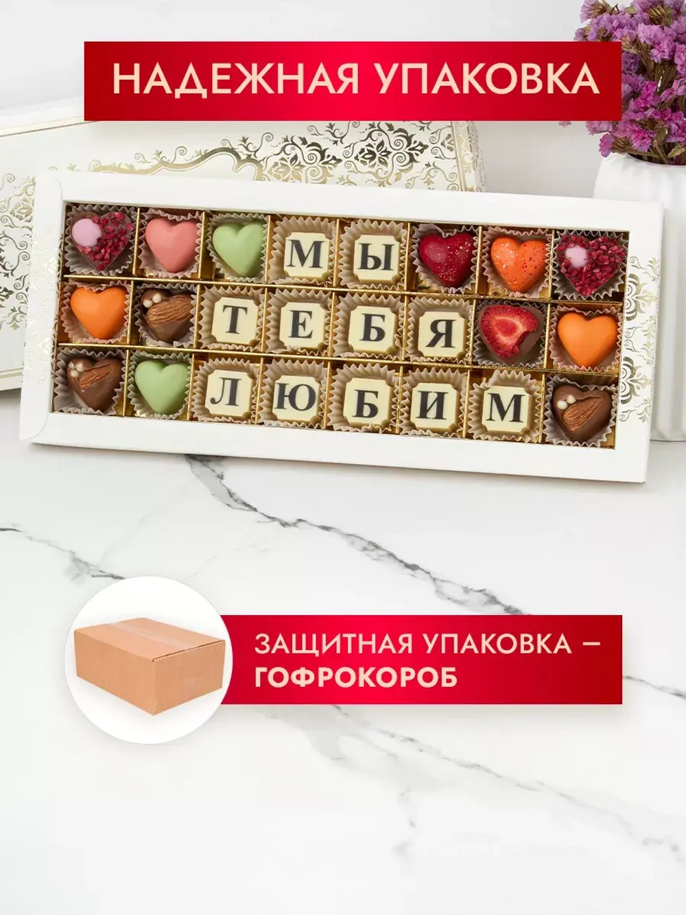 Конфеты шоколадные коробка набор подарочный Мы тебя любим!