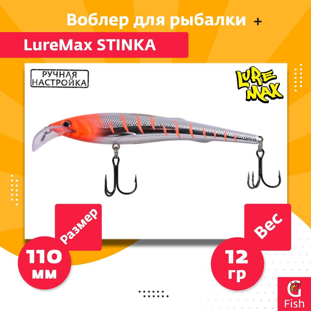 Воблер для троллинга (судак, щука, лосось) LureMax STINKA 110F MDR-230 12 г.,заглубление от 2-3,2м.