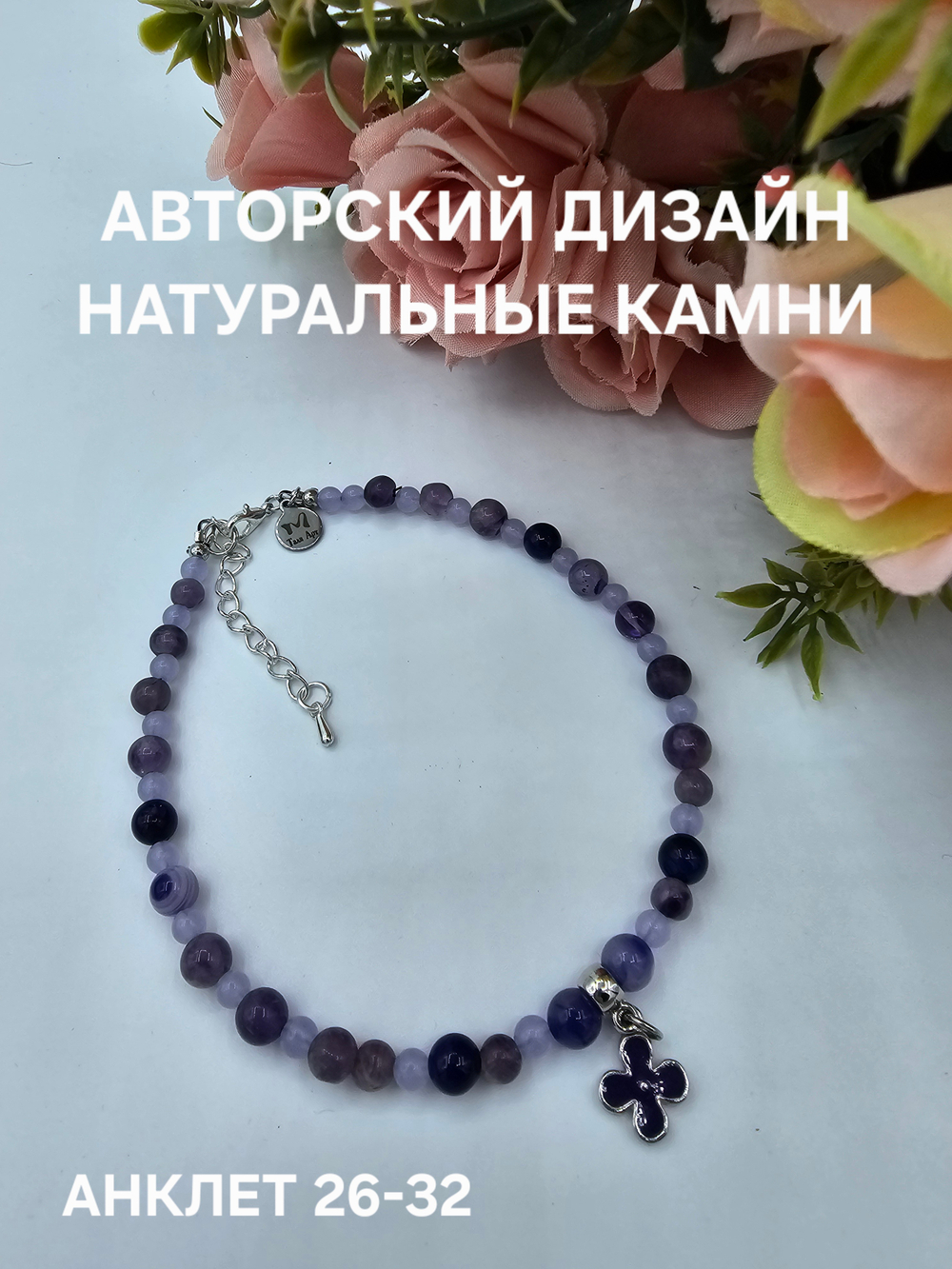 Анклет авторский ручной работы из натуральных камней "Радуга. Фиолетовый"