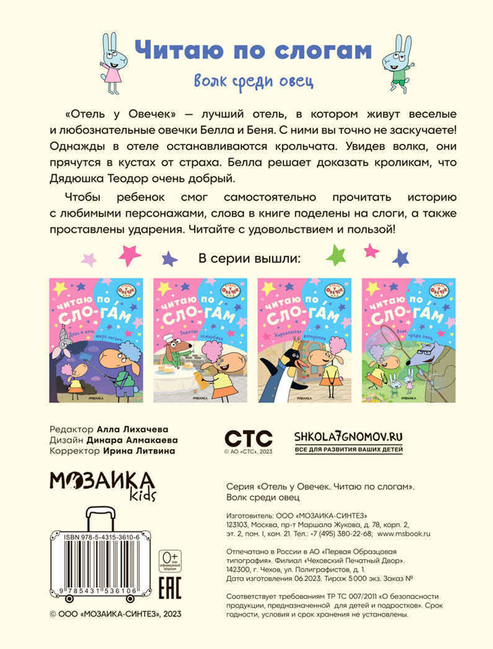 Волк среди овец (Отель у Овечек. Читаю по слогам)