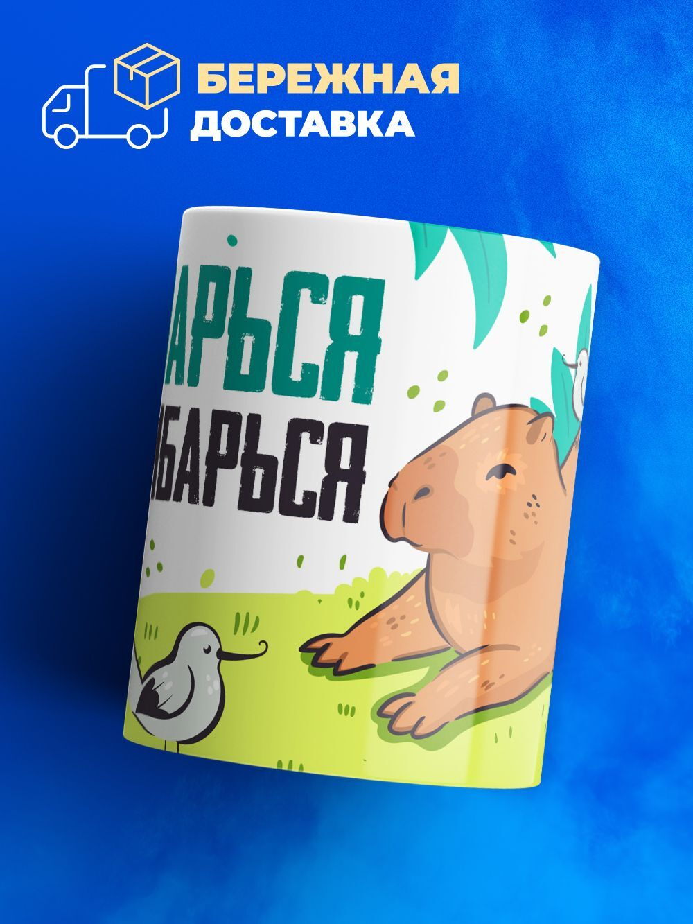Кружка капибара, 330мл, 1шт.