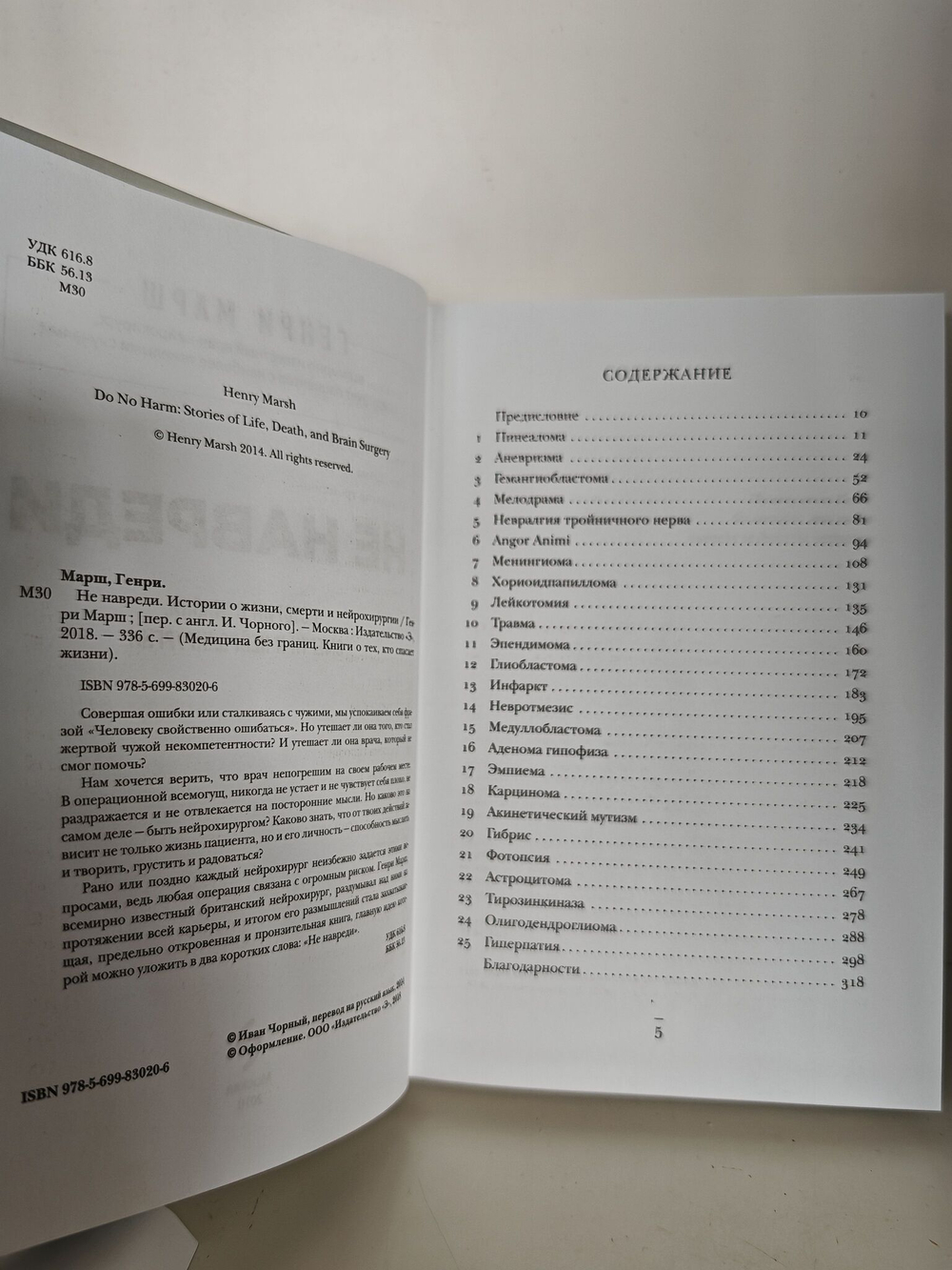 Не навреди. Истории о жизни, смерти и нейрохирургии