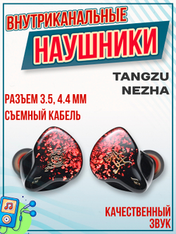Наушники проводные TANGZU Zetian Wu Legend, внутриканальные, без микрофона, 3.5 мм