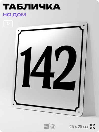 Адресная табличка с номером дома 142, на фасад и забор, белая, Айдентика Технолоджи