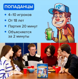 Настольная игра «Попаданцы», NINJA FISH, +18