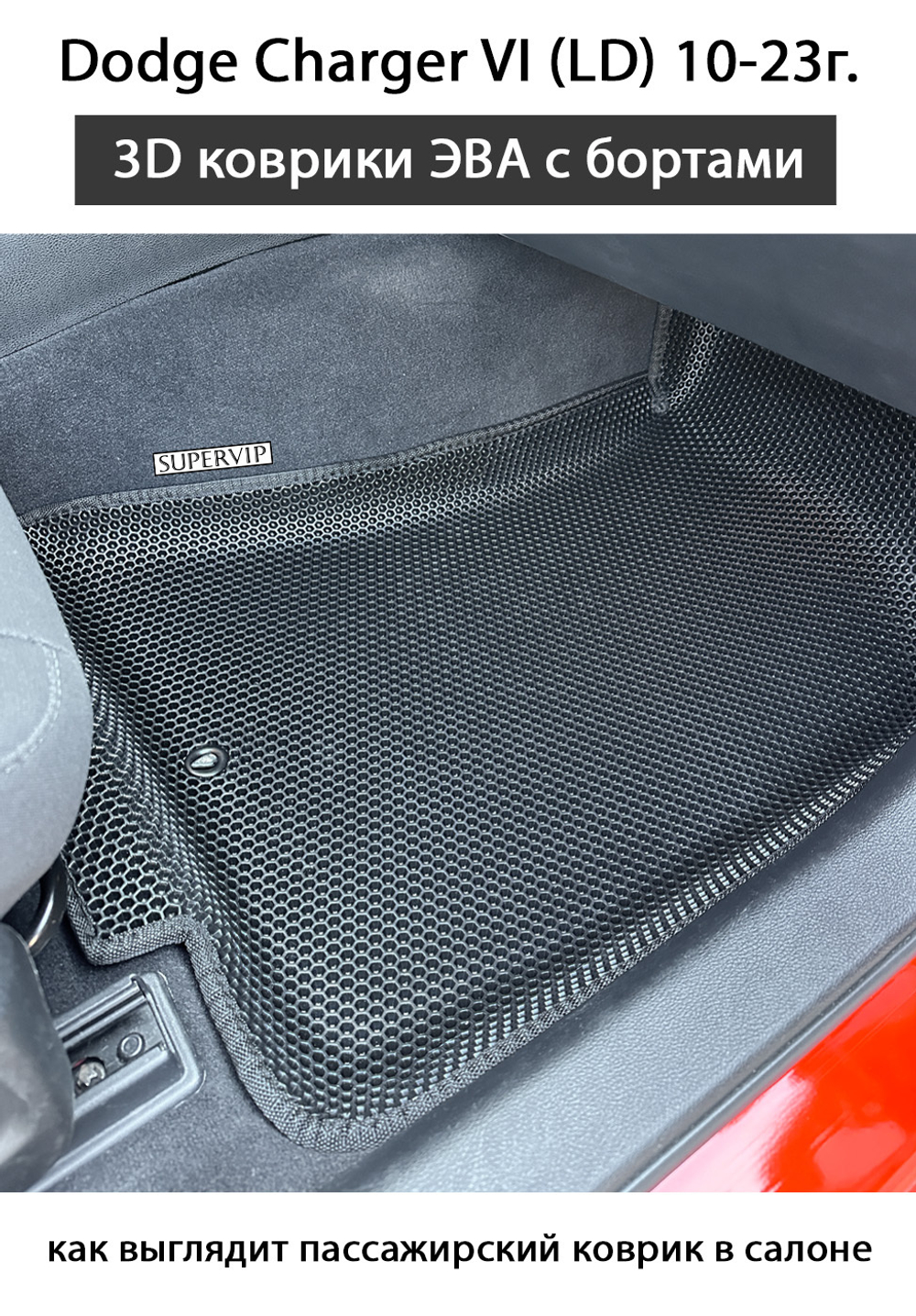 Передние автомобильные коврики ЭВА с бортами для Dodge Charger VI (LD) 10-23г.