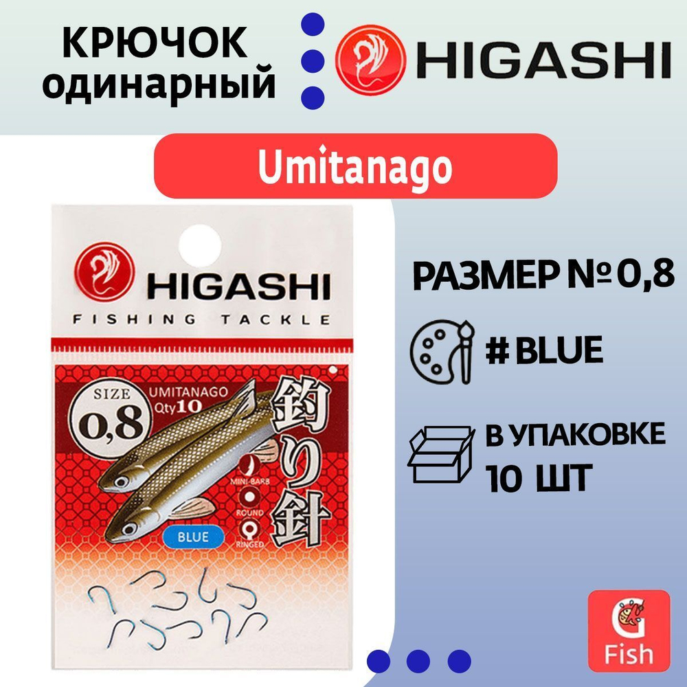 Крючок одинарный HIGASHI Umitanago ringed #3 Blue