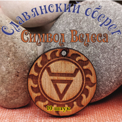 Славянский оберег Символ Велеса. Диаметр 3 см