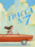 Трасса № 7