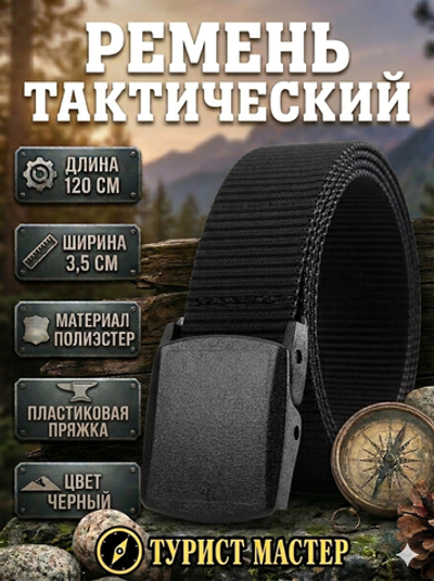 Ремень туристический 1,2м пластиковая пряжка, цвет черный