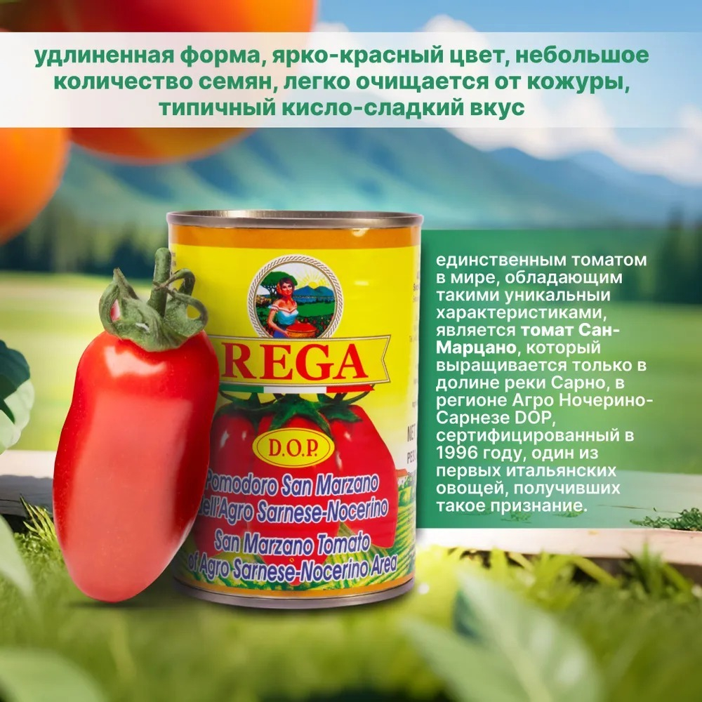 REGA, Очищенные томаты целые, сорт Сан Марцано D.O.P., в собственном соку, 400 гр, Италия