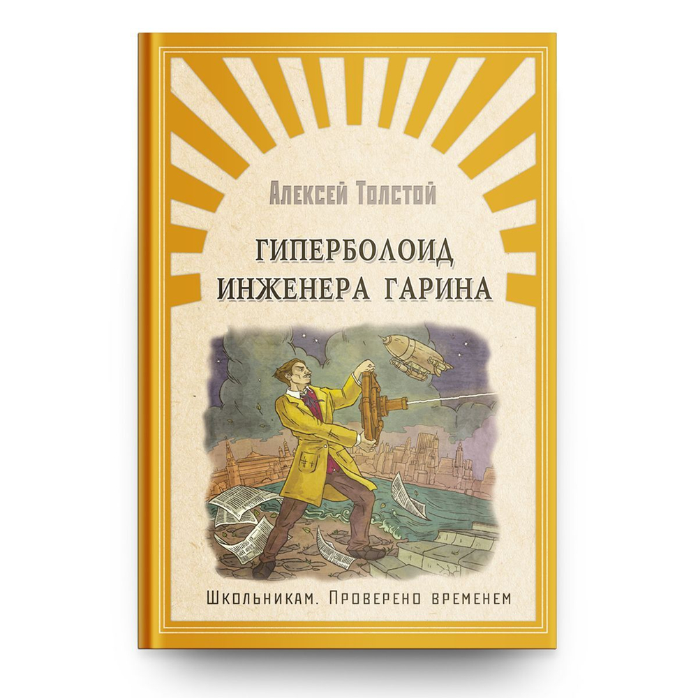 Толстой А. Гиперболоид инженера Гарина