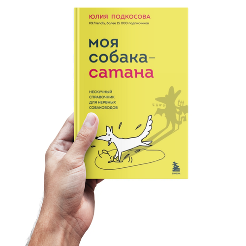 Подкосова Ю.К. Моя собака - сатана. Нескучный справочник для нервных собаководов