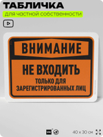 Табличка для частной территории "Внимание, не входить", на дом, для участка, организаций и частных территорий, предупреждающая, 40х30 см, Silver Plane x Айдентика Технолоджи