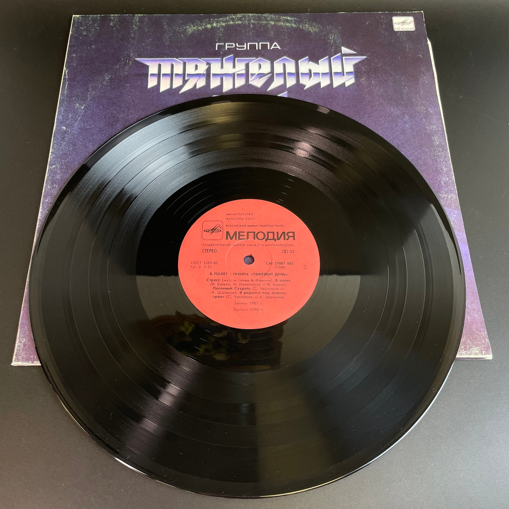 LP Группа "Тяжелый день" - в Полет (дай мне знать/ берегись жала, зеркала, я здесь и др), Виниловая пластинка 12 дюймов Мелодия 1988 год СССР