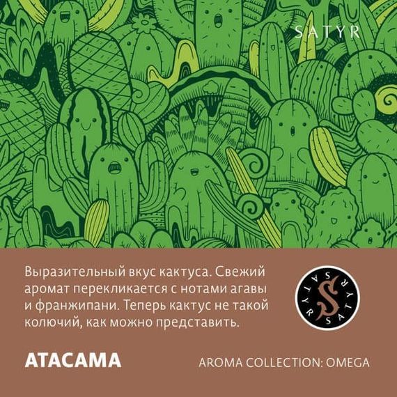 Satyr - Atacama (100г)