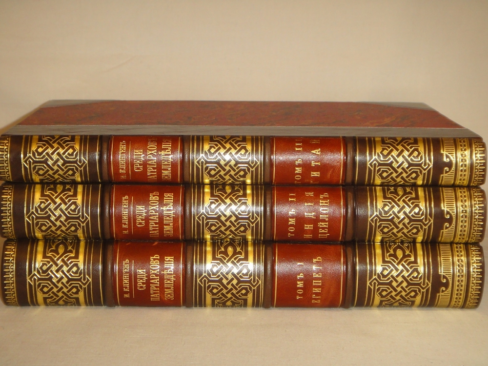 "Среди патриархов земледелия народов Ближнего и Дальнего Востока ( Египет, Индия, Цейлон, Китай и Япония ). В 3-х томах". И.Н.Клинген. 1899г.