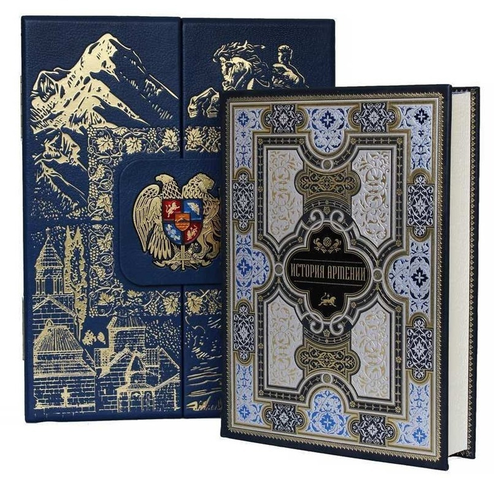 "История Армении" Книга подарочная в кожаном переплете с футляром, синяя