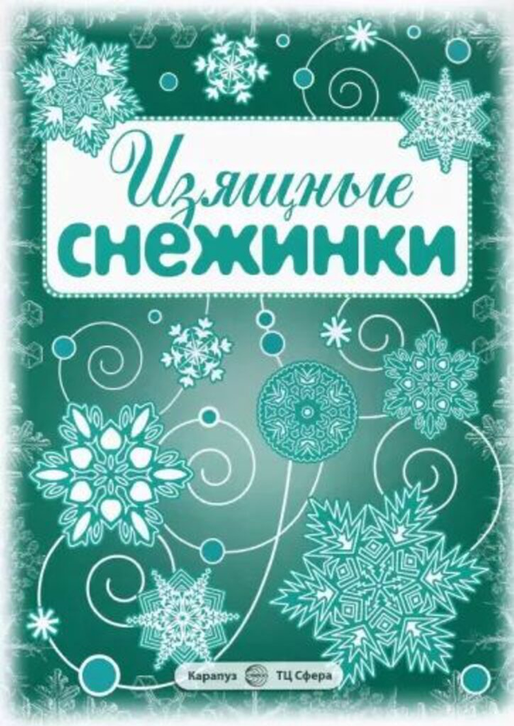 Вырезаем из бумаги "Изящные снежинки" 8 снежинок , 2 гирлянды
