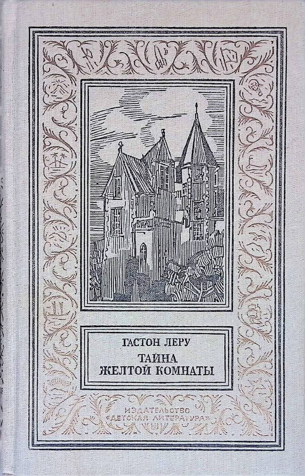 Тайна Желтой комнаты