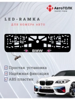 Рамка для номера с подсветкой. BMW PURPLE Глаза