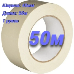 Малярная лента 48 мм 50 м, 1 шт