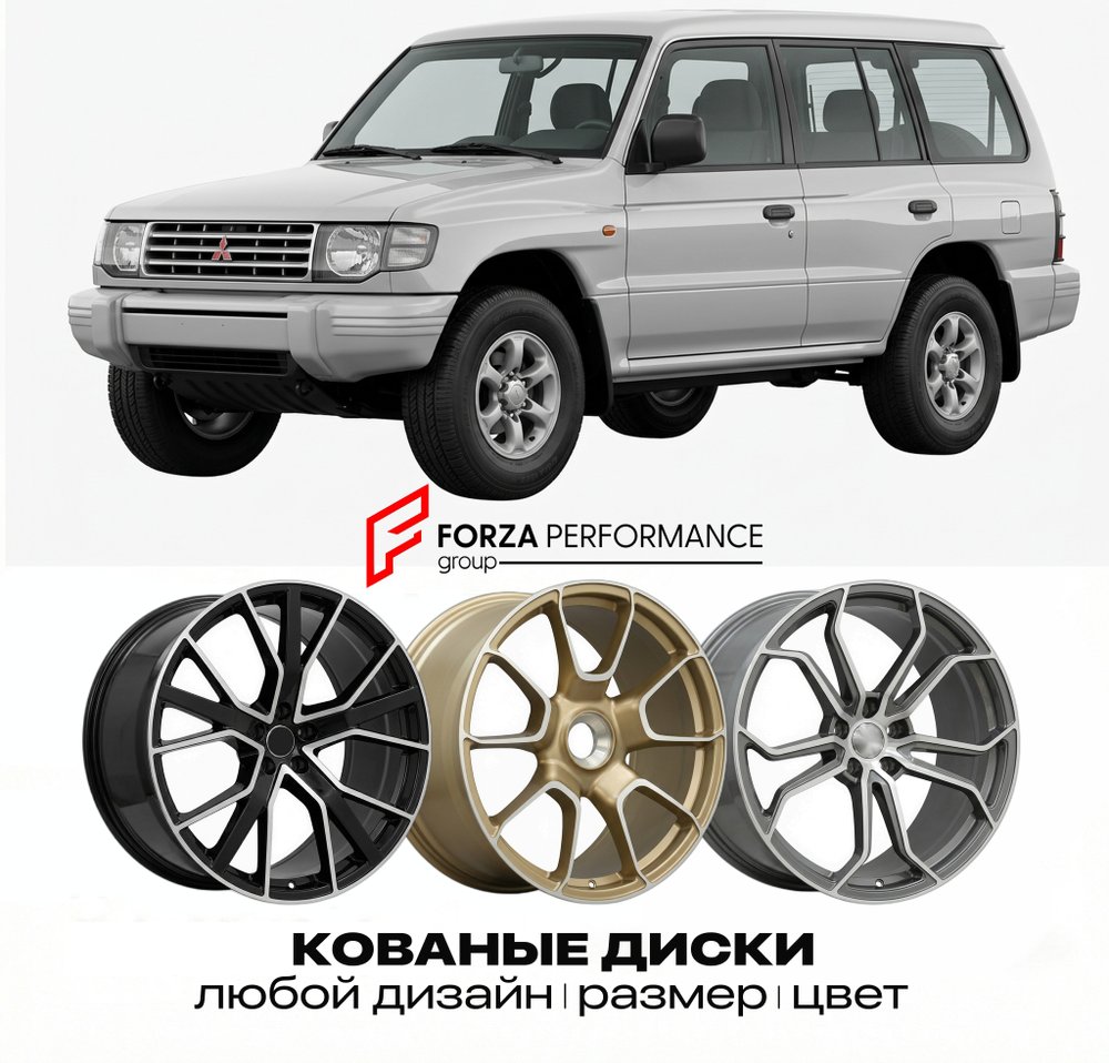 КОВАНЫЕ ДИСКИ для Mitsubishi Montero II 1999-2006 Митсубиси