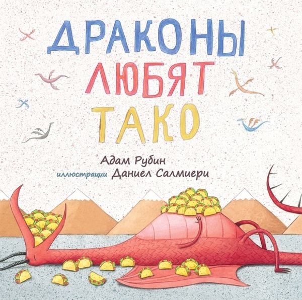Драконы любят Тако. Адам Рубин