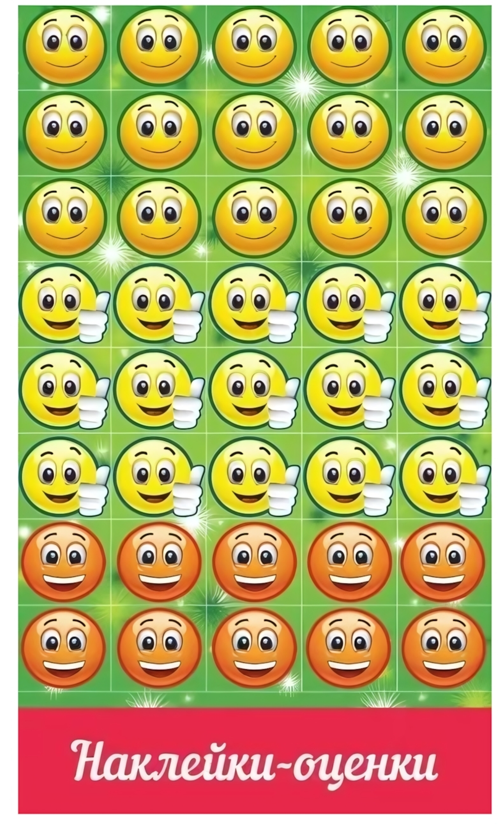 Наклейки-оценки А6 "Смайлы" 0200543 (Праздник)