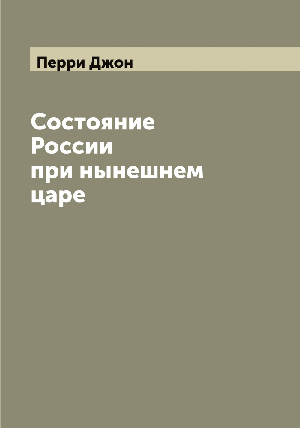Состояние России при нынешнем царе | Перри Джон