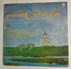 Винтажная виниловая пластинка LP Георгий Свиридов Хоровая Музыка (СССР 1983)