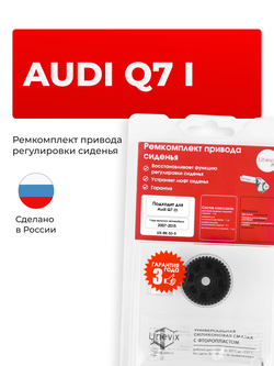 Ремкомплект привода подъема сиденья Audi Q7 (I) [Кузов: 4LB] 2007-2015 (S-3)