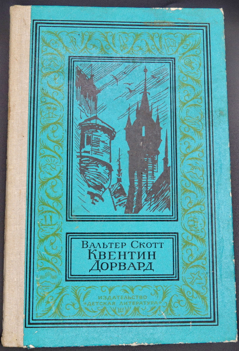 Квентин Дорвард 1981 Скотт Вальтер