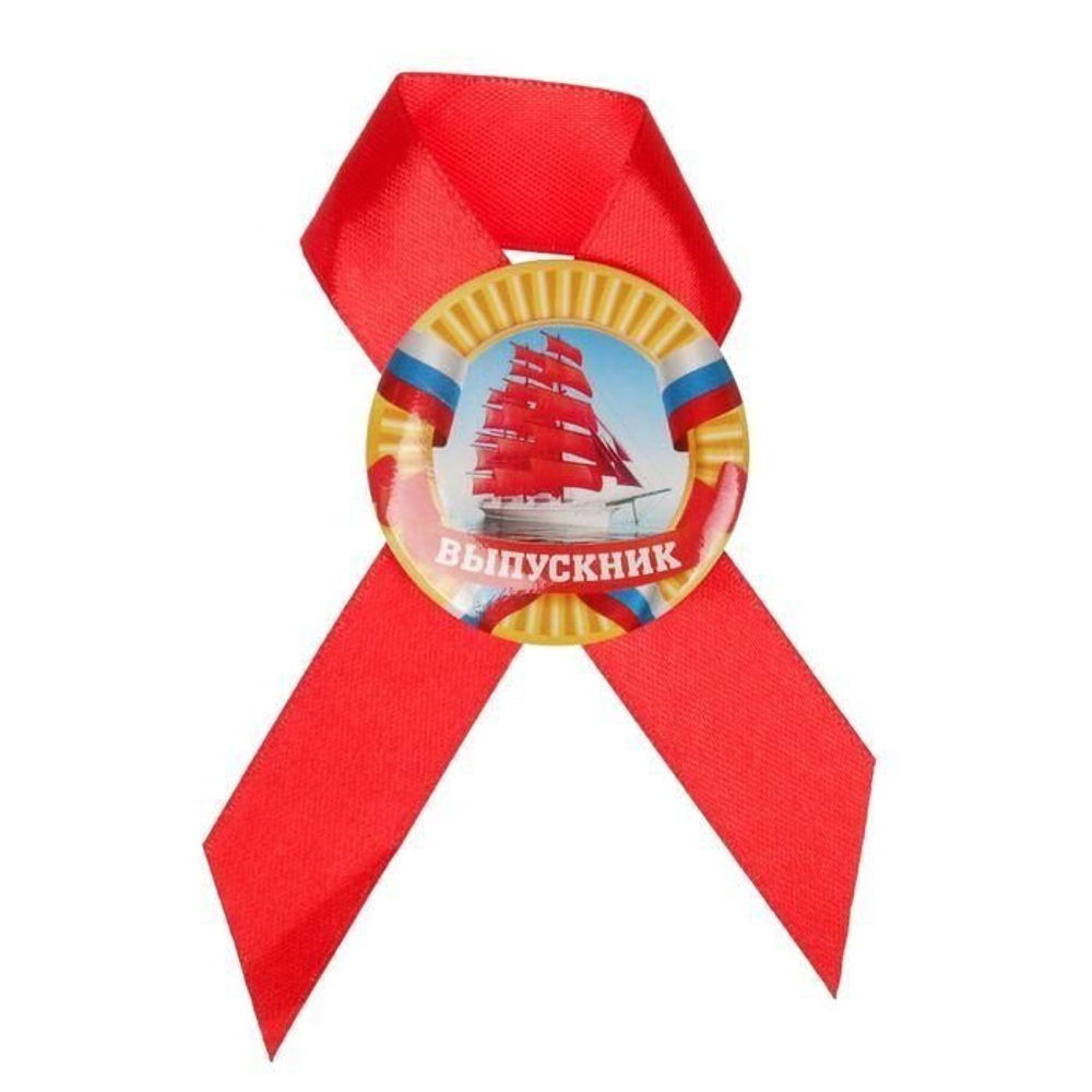 Значок с лентой "Выпускник" (алые паруса)