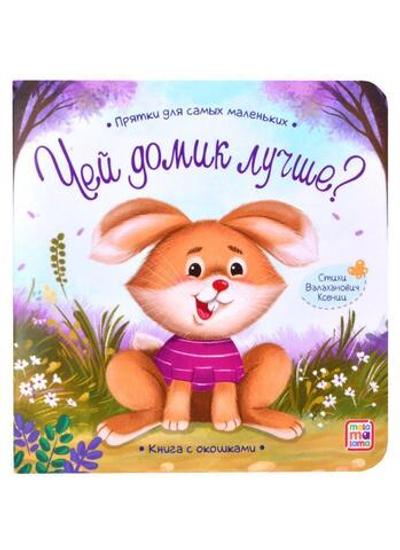 Прятки для самых маленьких "Чей домик лучше" (Malamalama)