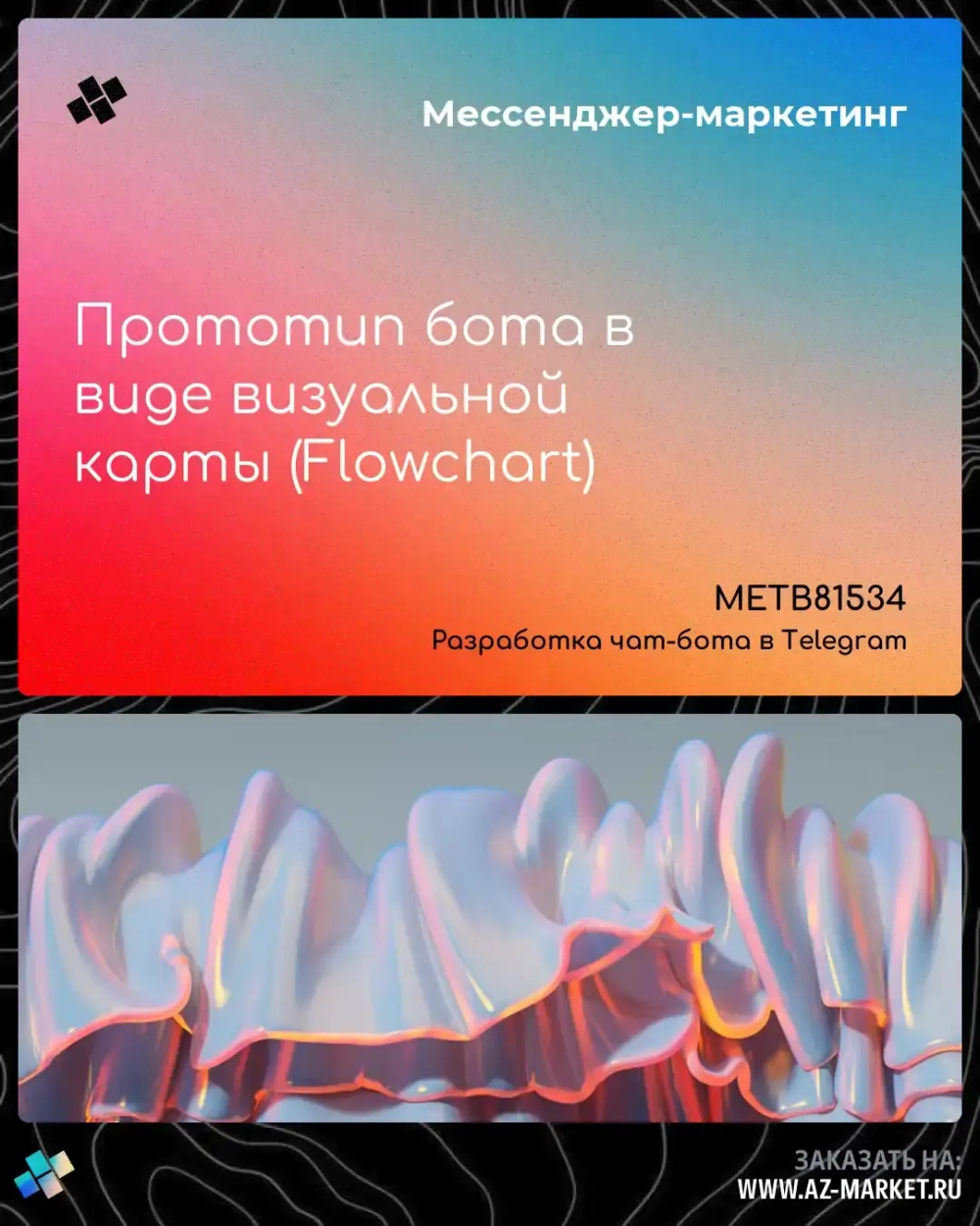 Прототип бота в виде визуальной карты (Flowchart)