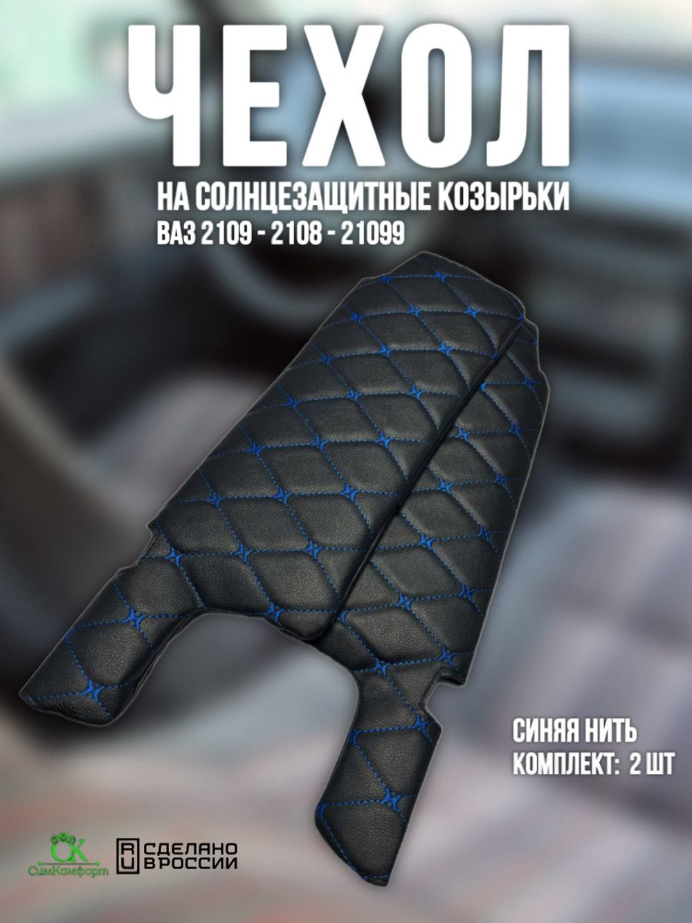 Чехлы на козырьки ВАЗ 2108, 2109, 21099, 2113, 2114, 2115 (синяя нить Бабочка)