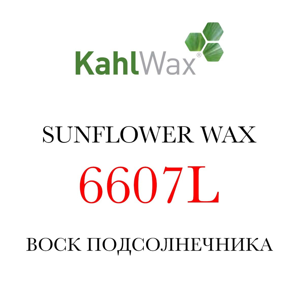 Воск подсолнечника KAHLWAX 6607L