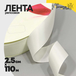 Лента Репсовая 2,5см х 110м (Белый)